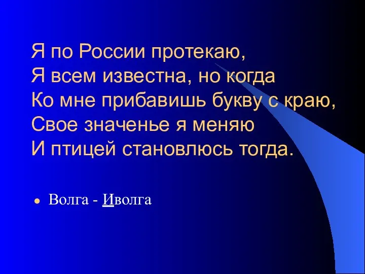 Я по России протекаю, Я всем известна, но когда Ко