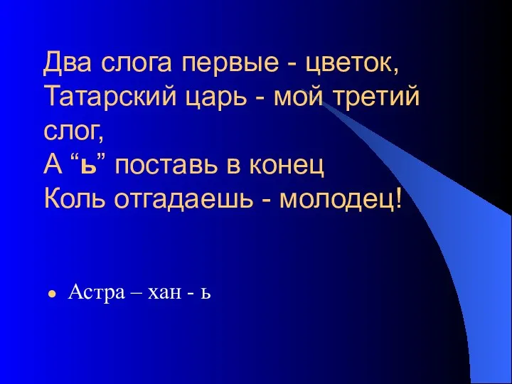 Два слога первые - цветок, Татарский царь - мой третий