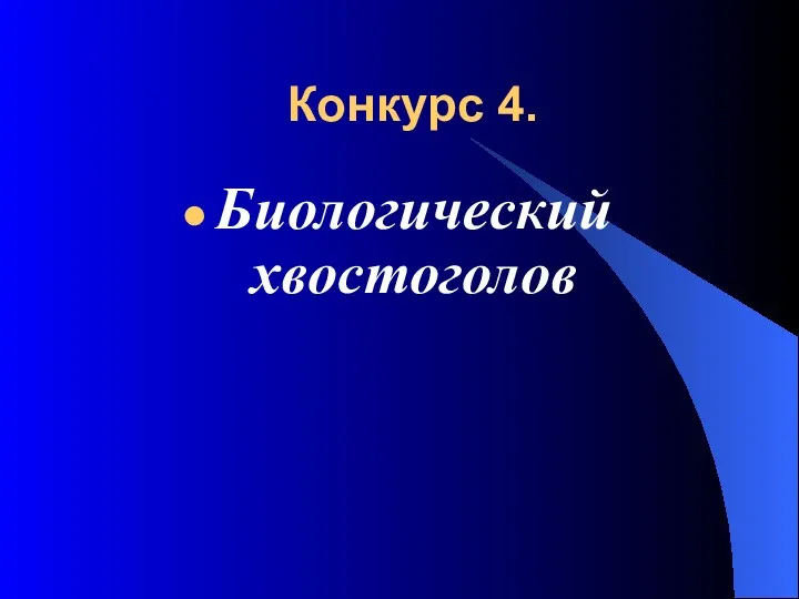 Конкурс 4. Биологический хвостоголов