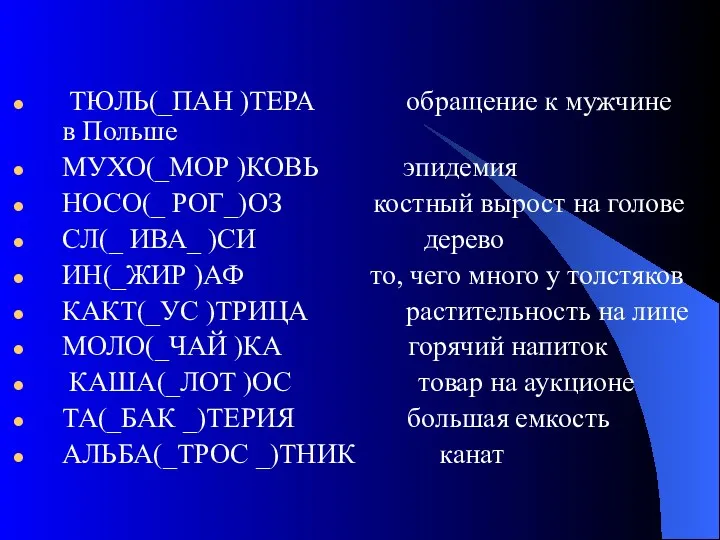 ТЮЛЬ(_ПАН )ТЕРА обращение к мужчине в Польше МУХО(_МОР )КОВЬ эпидемия