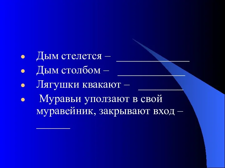 Дым стелется – _____________ Дым столбом – ____________ Лягушки квакают