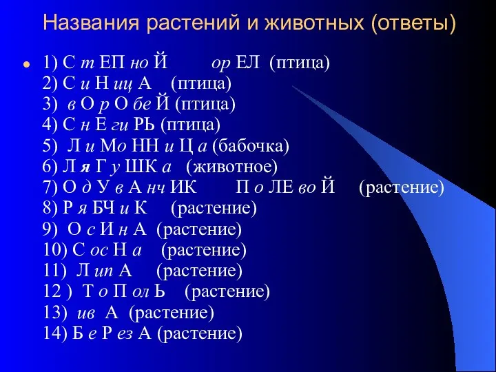 Названия растений и животных (ответы) 1) С т ЕП но