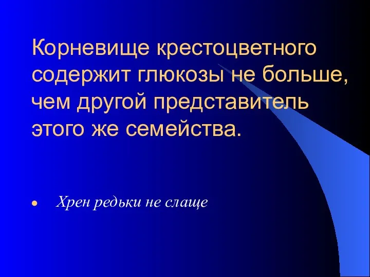 Хрен редьки не слаще Корневище крестоцветного содержит глюкозы не больше, чем другой представитель этого же семейства.