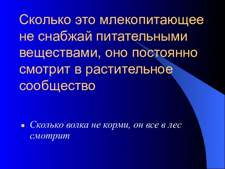 Сколько это млекопитающее не снабжай питательными веществами, оно постоянно смотрит