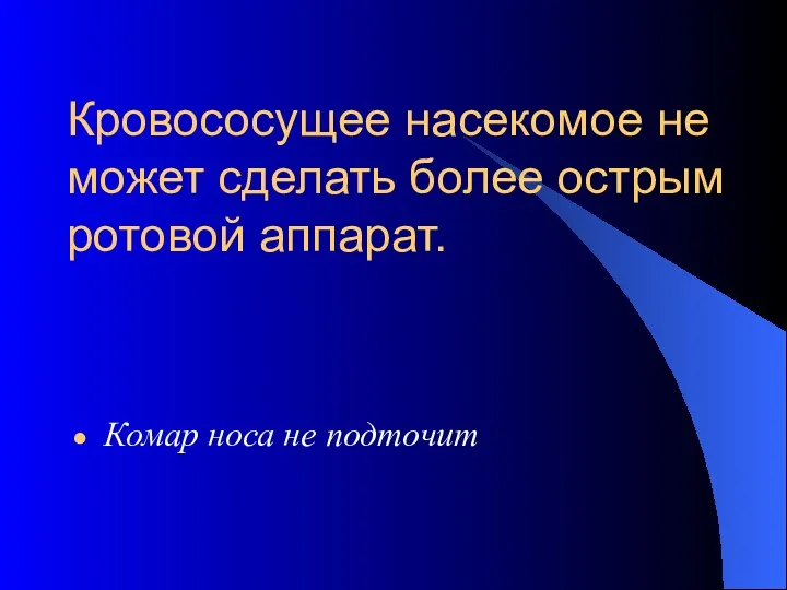 Кровососущее насекомое не может сделать более острым ротовой аппарат. Комар носа не подточит