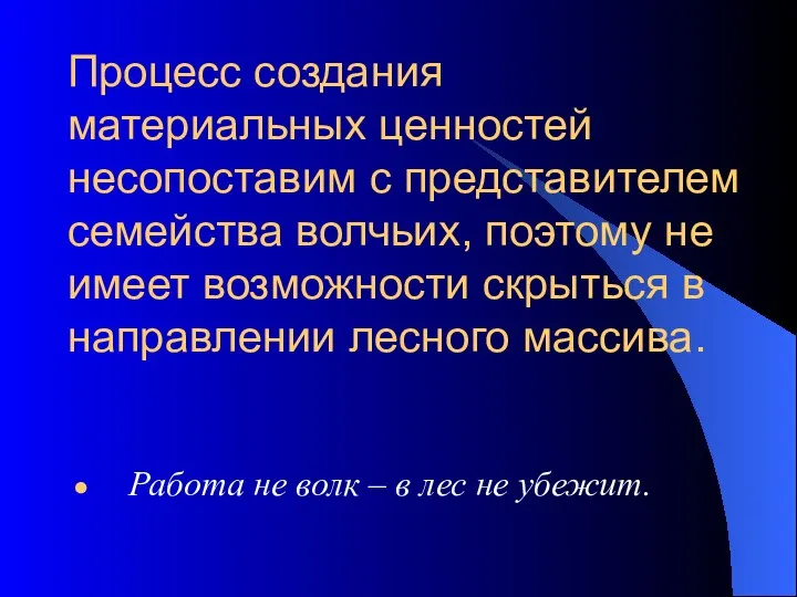 Работа не волк – в лес не убежит. Процесс создания