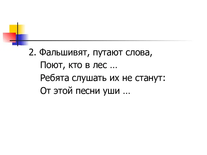 2. Фальшивят, путают слова, Поют, кто в лес … Ребята