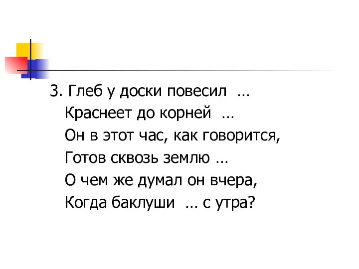 3. Глеб у доски повесил … Краснеет до корней …