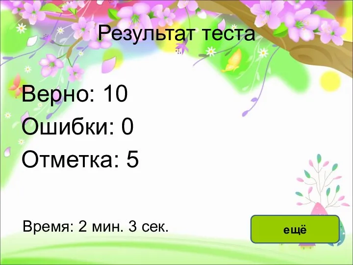 Результат теста Верно: 10 Ошибки: 0 Отметка: 5 Время: 2 мин. 3 сек. ещё