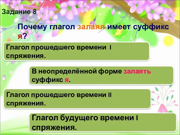 Почему глагол залаял имеет суффикс я? В неопределённой форме залаять