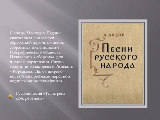 С конца 90-х годов Лядов с увлечением занимается обработкой народных