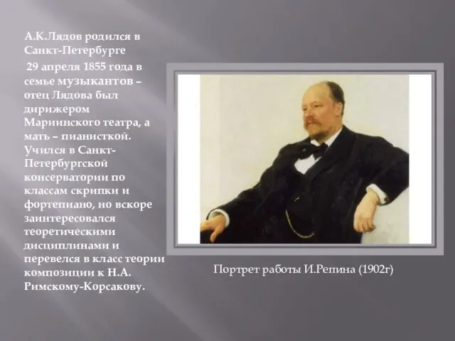А.К.Лядов родился в Санкт-Петербурге 29 апреля 1855 года в семье