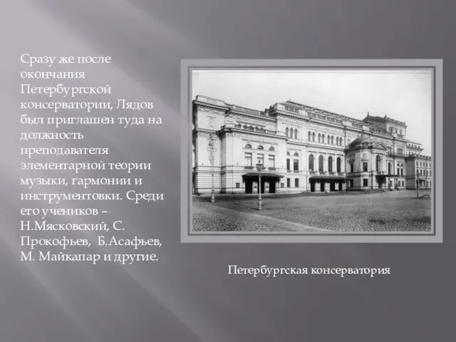 Сразу же после окончания Петербургской консерватории, Лядов был приглашен туда