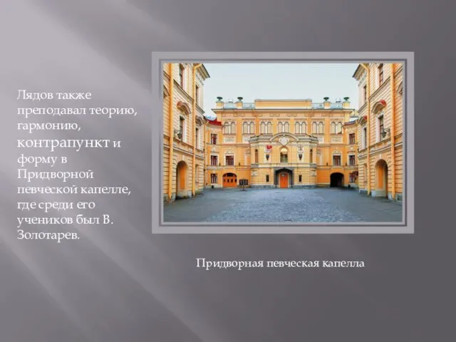 Придворная певческая капелла Лядов также преподавал теорию, гармонию, контрапункт и