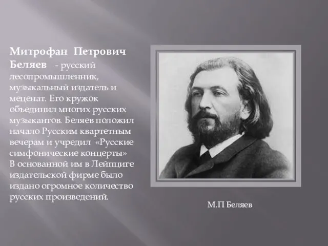 Митрофан Петрович Беляев - русский лесопромышленник, музыкальный издатель и меценат.