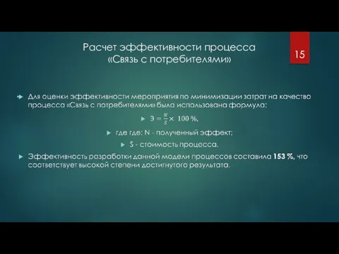 Расчет эффективности процесса «Связь с потребителями»