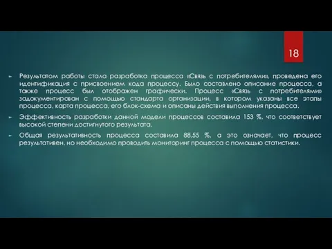 Результатом работы стала разработка процесса «Связь с потребителями», проведена его