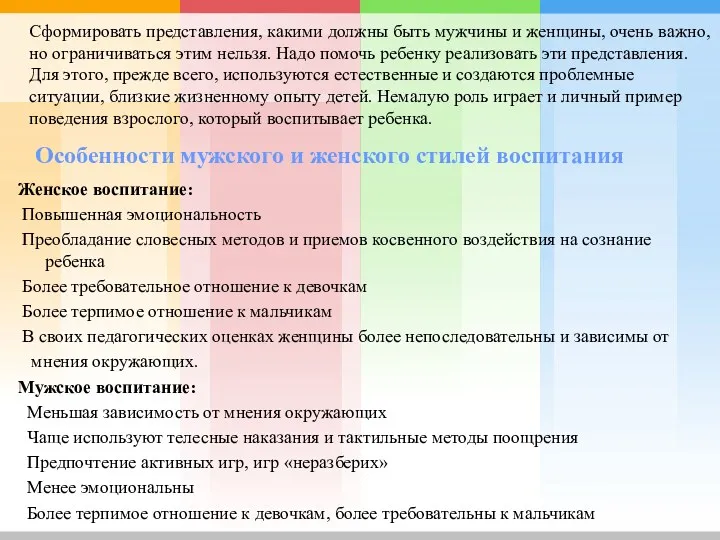 Женское воспитание: Повышенная эмоциональность Преобладание словесных методов и приемов косвенного