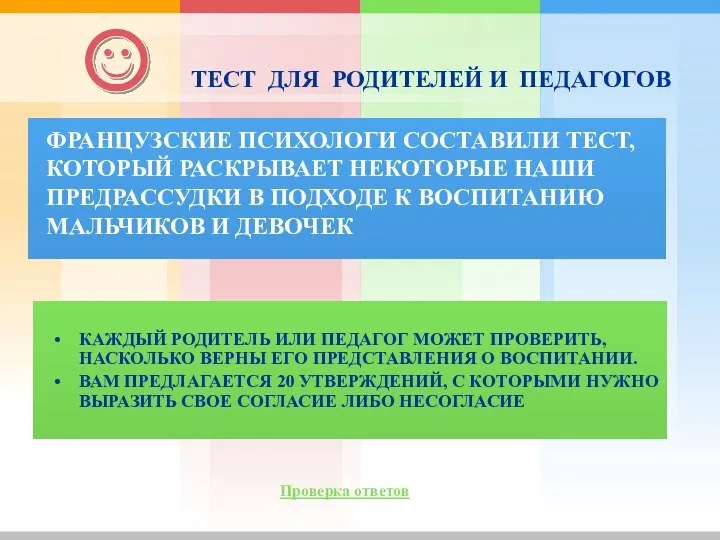 Проверка ответов ТЕСТ ДЛЯ РОДИТЕЛЕЙ И ПЕДАГОГОВ ФРАНЦУЗСКИЕ ПСИХОЛОГИ СОСТАВИЛИ