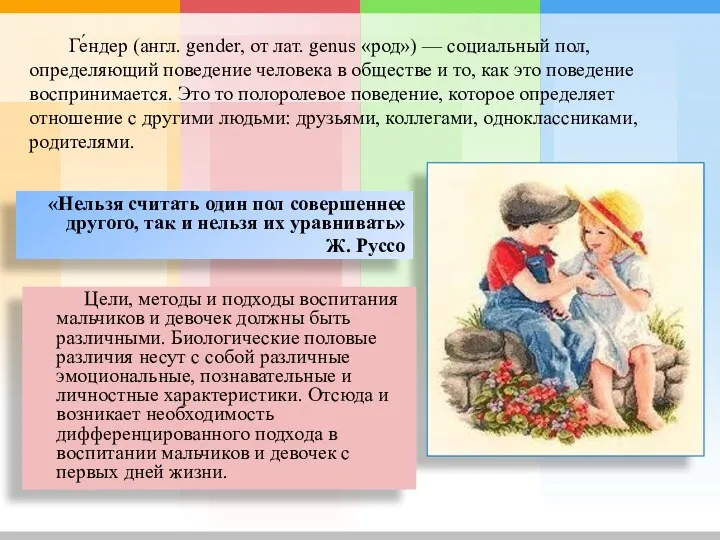 Ге́ндер (англ. gender, от лат. genus «род») — социальный пол,