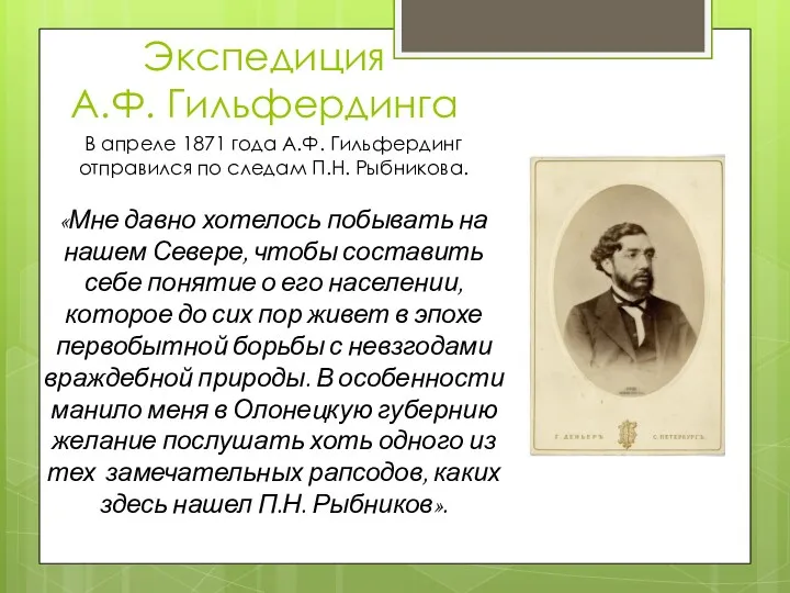 Экспедиция А.Ф. Гильфердинга В апреле 1871 года А.Ф. Гильфердинг отправился