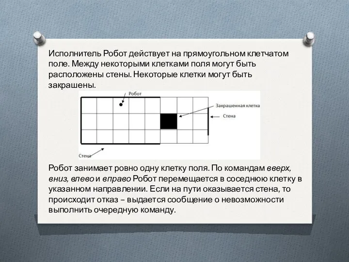 Исполнитель Робот действует на прямоугольном клетчатом поле. Между некоторыми клетками