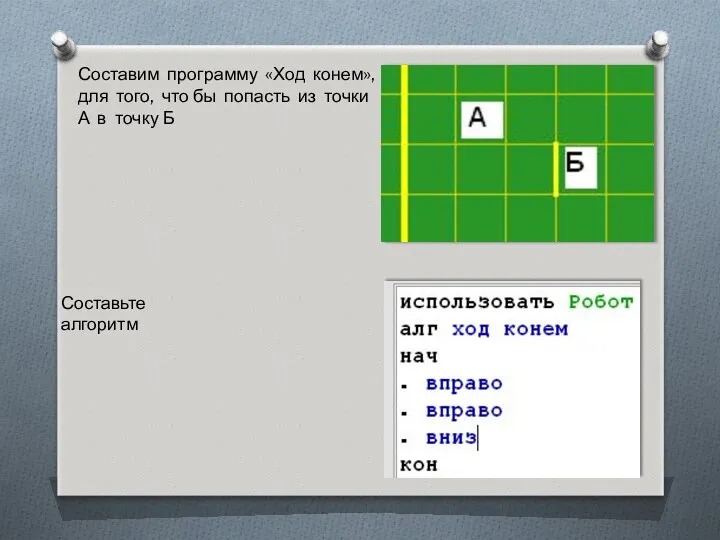 Составим программу «Ход конем», для того, что бы попасть из