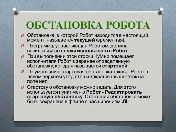 Обстановка, в которой Робот находится в настоящий момент, называется текущей