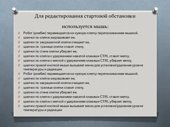 Для редактирования стартовой обстановки используется мышь: Робот (ромбик) перемещается на