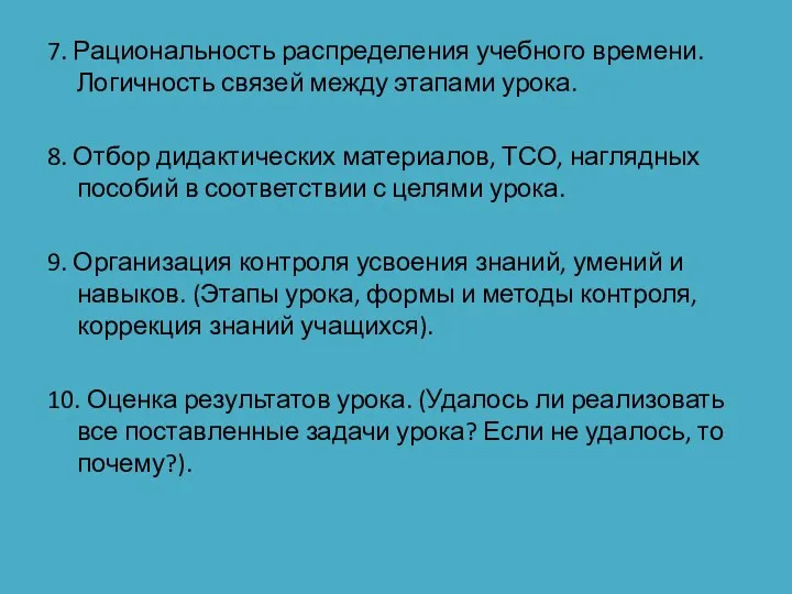 7. Рациональность распределения учебного времени. Логичность связей между этапами урока.