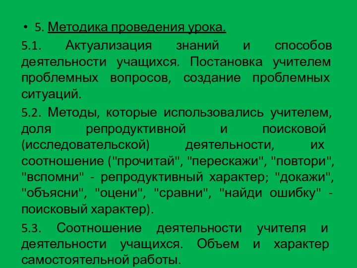 5. Методика проведения урока. 5.1. Актуализация знаний и способов деятельности