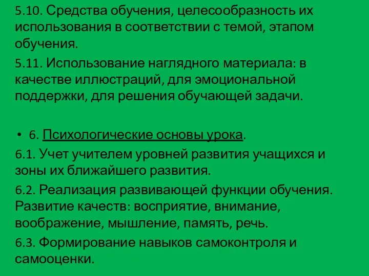 5.10. Средства обучения, целесообразность их использования в соответствии с темой,