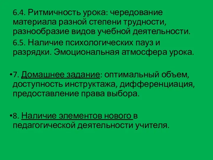 6.4. Ритмичность урока: чередование материала разной степени трудности, разнообразие видов