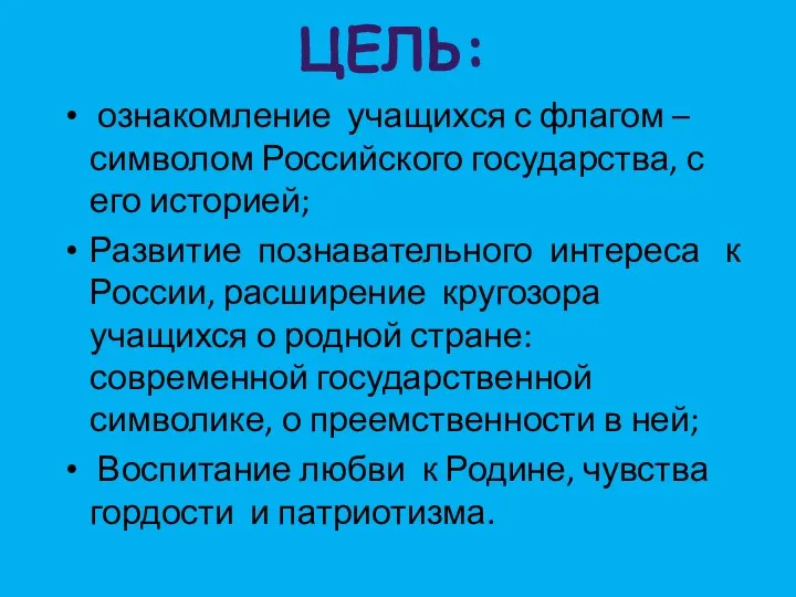 ознакомление учащихся с флагом – символом Российского государства, с его