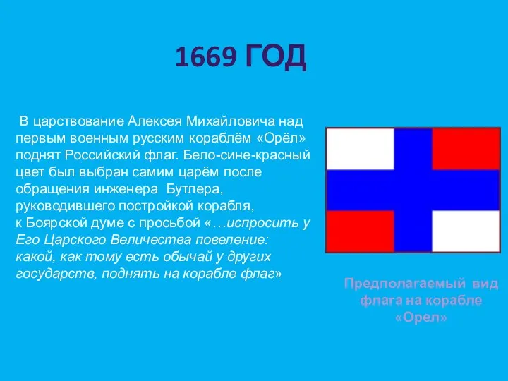 В царствование Алексея Михайловича над первым военным русским кораблём «Орёл»