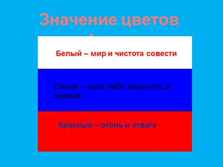 Значение цветов флага