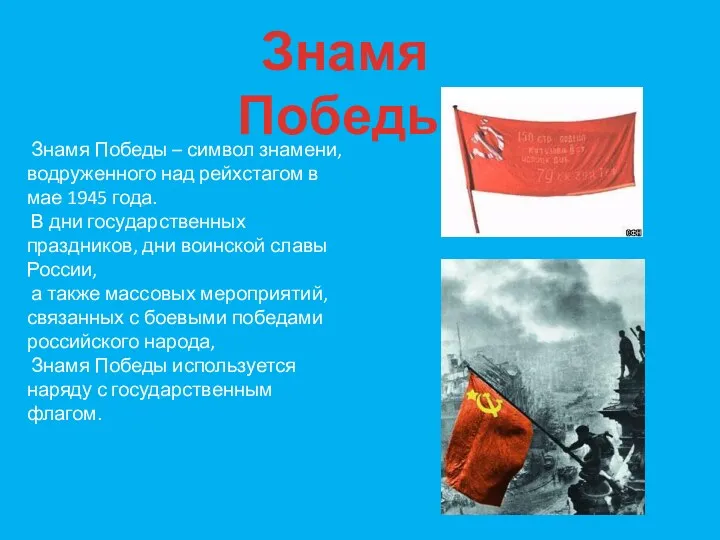 Знамя Победы Знамя Победы – символ знамени, водруженного над рейхстагом