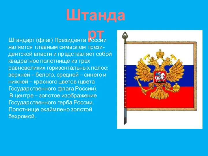 Штандарт Штандарт (флаг) Президента России является главным символом прези-дентской власти