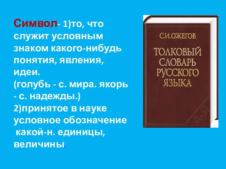 Символ- 1)то, что служит условным знаком какого-нибудь понятия, явления, идеи.