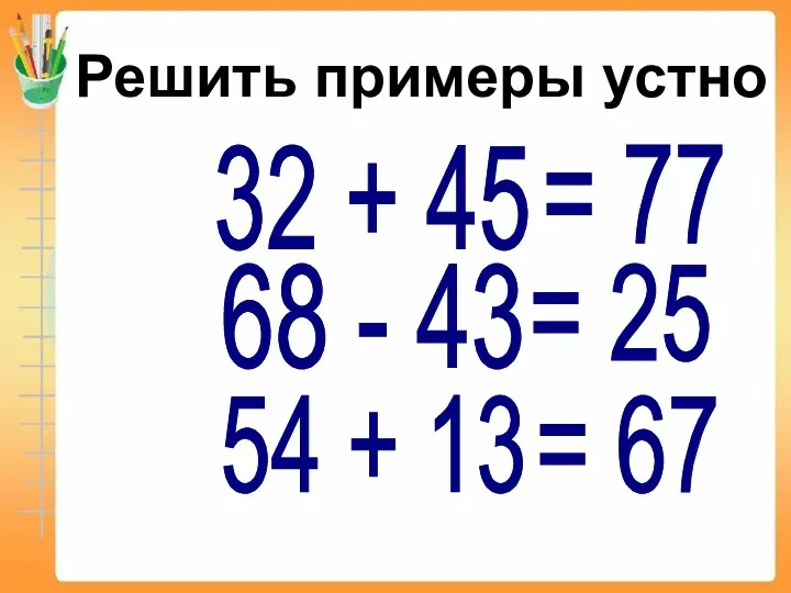 32 + 45 Решить примеры устно 68 - 43 54