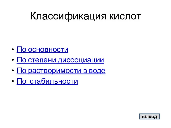 Классификация кислот По основности По степени диссоциации По растворимости в воде По стабильности выход