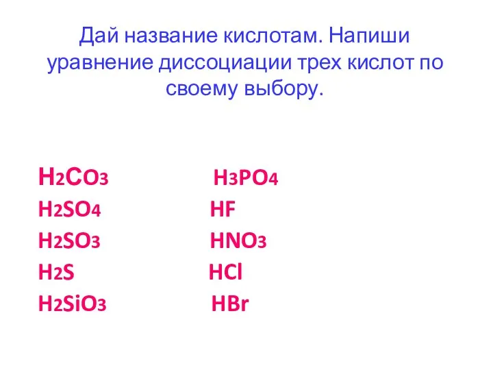 Дай название кислотам. Напиши уравнение диссоциации трех кислот по своему