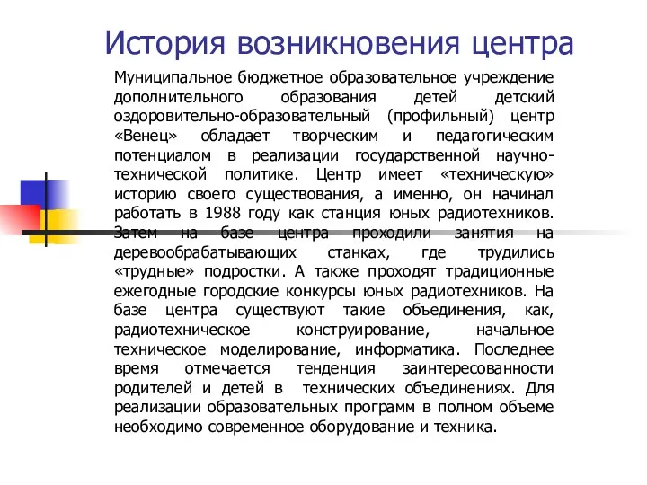 История возникновения центра Муниципальное бюджетное образовательное учреждение дополнительного образования детей