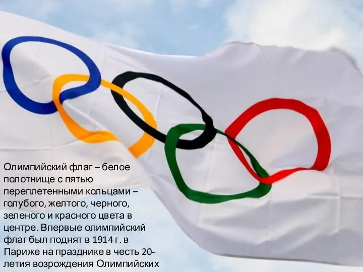 Олимпийский флаг – белое полотнище с пятью переплетенными кольцами –