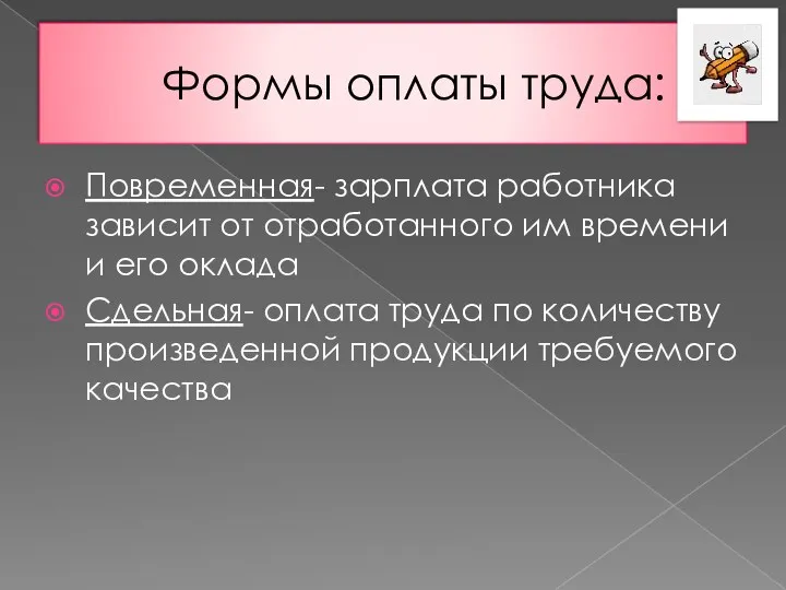 Формы оплаты труда: Повременная- зарплата работника зависит от отработанного им