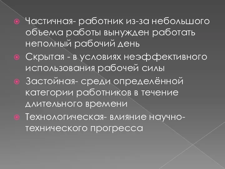 Частичная- работник из-за небольшого объема работы вынужден работать неполный рабочий