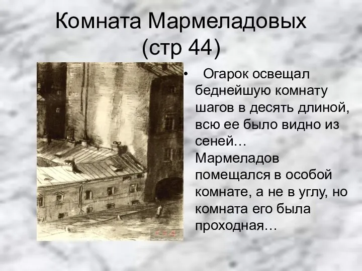 Комната Мармеладовых (стр 44) Огарок освещал беднейшую комнату шагов в