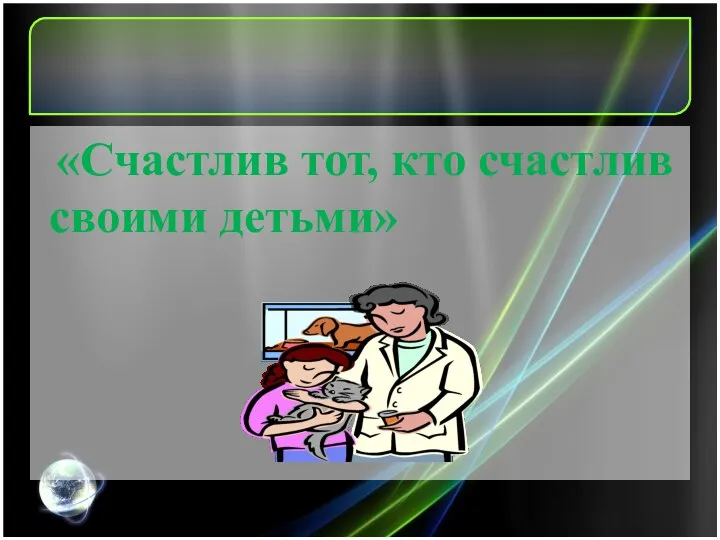 «Счастлив тот, кто счастлив своими детьми»