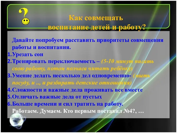 Как совмещать воспитание детей и работу? Давайте попробуем расставить приоритеты