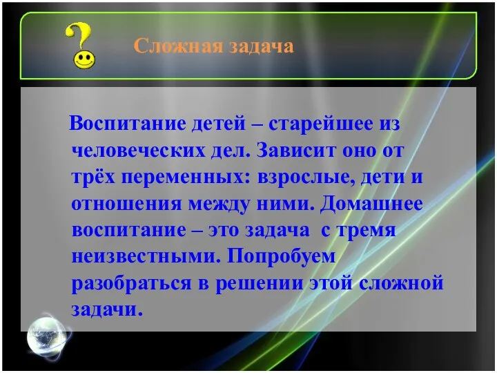 Воспитание детей – старейшее из человеческих дел. Зависит оно от